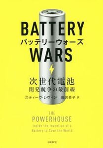 バッテリーウォーズ　次世代電池 開発競争の最前線／スティーヴ・レヴィン(著者),田沢恭子(訳者)