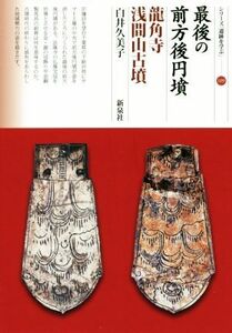 最後の前方後円墳　龍角寺浅間山古墳 シリーズ「遺跡を学ぶ」１０９／白井久美子(著者)