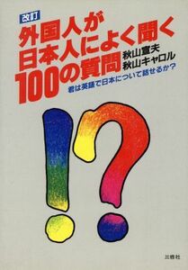 外国人が日本人によく聞く１００の質問　君は英語で日本について話せるか？ （改訂） 秋山宣夫／著　秋山キャロル／著