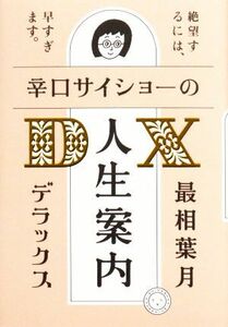 辛口サイショ―の人生案内ＤＸ／最相葉月(著者)