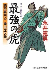 最強の虎 隠密裏同心　篠田虎之助 コスミック・時代文庫／永井義男(著者)