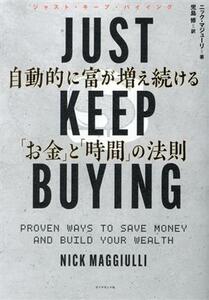 ＪＵＳＴ　ＫＥＥＰ　ＢＵＹＩＮＧ　自動的に富が増え続ける「お金」と「時間」の法則／ニック・マジューリ(著者),児島修(訳者)