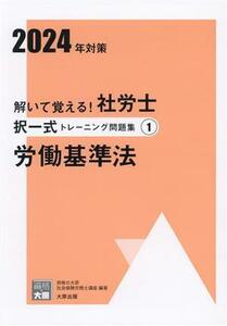 解いて覚える！社労士択一式トレーニング問題集　２０２４年対策(１) 労働基準法 合格のミカタシリーズ／資格の大原社会保険労務士講座(著