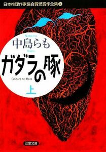 ガダラの豚（上） 日本推理作家協会賞受賞作全集　７４ 双葉文庫／中島らも【著】