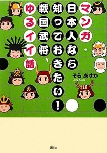 マンガ・日本人なら知っておきたい！戦国武将、ゆるイイ話／そらあすか【著】