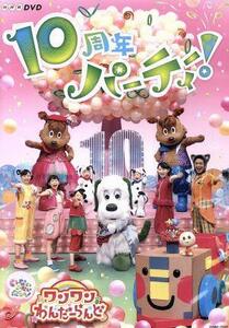 ＮＨＫＤＶＤ　いないいないばあっ！　ワンワンわんだーらんど～１０周年パーティー！～／（キッズ）,ワンワン、ゆきちゃん、うーたん、ゆ