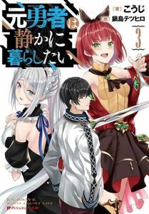 元勇者は静かに暮らしたい(３) ダッシュエックス文庫／こうじ(著者),鍋島テツヒロ(イラスト)