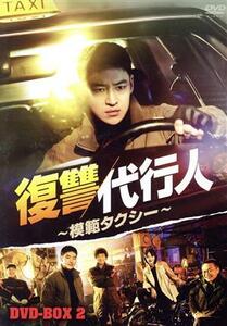 【国内盤DVD】 復讐代行人〜模範タクシー〜 DVD-BOX2 [8枚組] (2023/2/3発売)