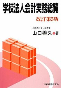 学校法人会計実務総覧／山口善久【著】