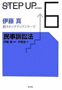 伊藤真　新ステップアップシリーズ(６) 民事訴訟法 ６／伊藤真【監修】，伊藤塾【著】