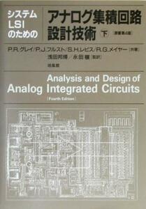 システムＬＳＩのためのアナログ集積回路設計技術(下)／Ｐ．Ｒ．グレイ(著者),Ｐ．Ｊ．フルスト(著者),Ｓ．Ｈ．レビス(著者),Ｒ．Ｇ．メイ