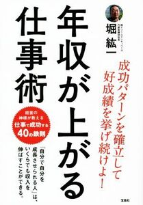 年収が上がる仕事術／堀紘一(著者)