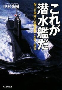 これが潜水艦だ 海上自衛隊の最強兵器の本質と現実 光人社ＮＦ文庫／中村秀樹【著】