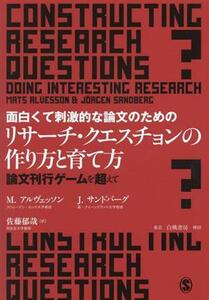 面白くて刺激的な論文のためのリサーチ・クエスチョンの作り方と育て方 論文刊行ゲームを超えて／マッツ・アルヴェッソン(著者),ヨルゲン・