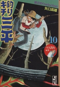 釣りキチ三平　湖沼釣り編（文庫版）(１０) 湖沼釣りｓｅｌｅｃｔｉｏｎ 講談社漫画文庫／矢口高雄(著者)