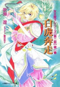 白虎奔走 キャンバス文庫女王陛下シリーズ　第２部１／秋津透(著者)