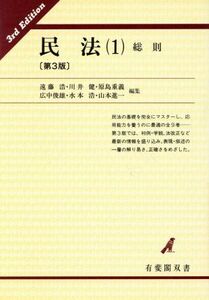 民法(１) 総則 有斐閣双書１５／遠藤浩【ほか編】