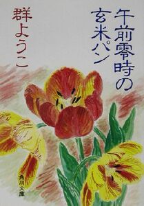 午前零時の玄米パン 角川文庫／群ようこ(著者)