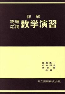 詳解物理応用数学演習／後藤憲一(著者)