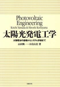 太陽光発電工学 太陽電池の基礎からシステム評価まで／山田興一(著者),小宮山宏(著者)