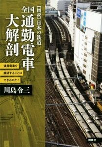 全国通勤電車大解剖 満員電車を解消することはできるのか？ 〈図説〉日本の鉄道／川島令三(著者)