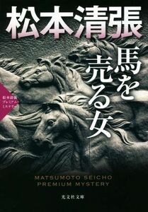 馬を売る女 松本清張プレミアム・ミステリー 光文社文庫／松本清張(著者)