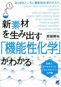 新素材を生み出す「機能性化学」がわかる／齋藤勝裕(著者)