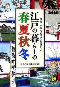 江戸の暮らしの春夏秋冬 日本人なら知っておきたい ＫＡＷＡＤＥ夢文庫／歴史の謎を探る会【編】