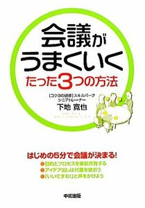 会議がうまくいくたった３つの方法／下地寛也【著】