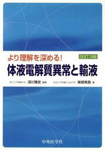 体液電解質異常と輸液　改訂３版／深川雅史(著者),柴垣有吾(著者)