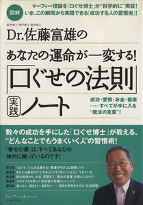 図解Ｄｒ．佐藤富雄のあなたの運命が一変する！「口ぐせの法則」実践ノート Ｅａｓｔ　Ｐｒｅｓｓ　Ｂｕｓｉｎｅｓｓ／佐藤富雄(著者)