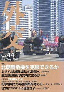 外交(Ｖｏｌ．４４) 特集　北朝鮮危機を克服できるか／「外交」編集委員会(編者)