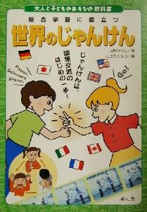 世界のじゃんけん 大人と子どものあそびの教科書／田中ひろし(著者),こどもくらぶ(編者)