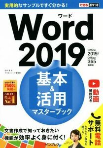 Word2019 basis & practical use master book Office2019|Office365 both correspondence is possible pocket | rice field middle .( author ), is possible sili