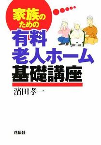 家族のための有料老人ホーム基礎講座 浜田孝一／著