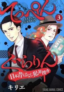 てっぺんぐらりん　日本昔ばなし犯罪捜査(３) ヤングアニマルＣ／キリエ(著者)