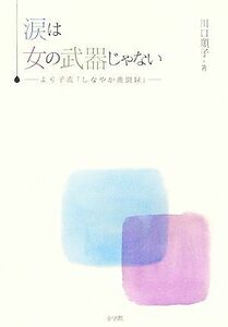 涙は女の武器じゃない より子流「しなやか激闘録」／川口順子【著】