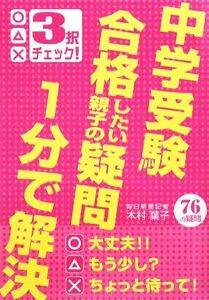 中学受験合格したい親子の疑問１分で解決 ３択チェック！／木村葉子【著】