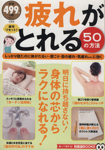 疲れがとれる５０の方法 ＴＪＭＯＯＫ／健康・家庭医学