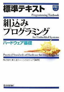 標準テキスト　組込みプログラミング　ハードウェア基礎／富士通ラーニングメディア【編著】