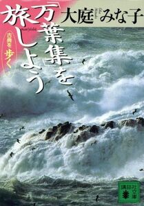 「万葉集」を旅しよう 古典を歩く１ 講談社文庫／大庭みな子(著者)