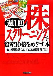 週１回株スクリーニングで資産１０倍をめざす本／会社四季報ＣＤ‐ＲＯＭ編集部(編者)