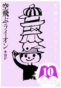 光村ライブラリー(第１０巻) 空飛ぶライオン　ほか／樺島忠夫，宮地裕，渡辺実【監修】，佐野洋子【ほか著】，田谷多枝子【訳】，長新太【