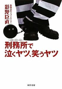 刑務所で泣くヤツ、笑うヤツ 河出文庫／影野臣直【著】