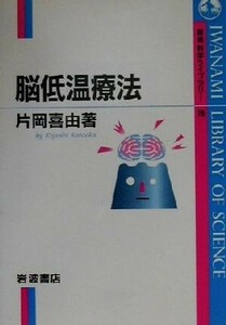 脳低温療法 岩波科学ライブラリー７６／片岡喜由(著者)