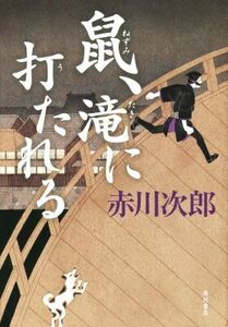 鼠、滝に打たれる／赤川次郎(著者)