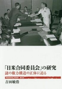 「日米合同委員会」の研究 謎の権力構造の正体に迫る 「戦後再発見」双書５／吉田敏浩(著者)