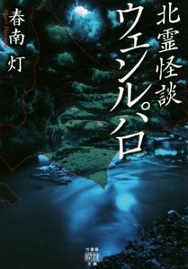 ウェンルパロ　北霊怪談 （竹書房怪談文庫　ＨＯ－４１７） 春南灯／著