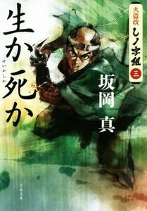 生か死か 火盗改しノ字組　三 文春文庫／坂岡真(著者)