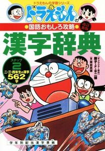 ドラえもんの漢字辞典　改訂新版(ステップ２) ドラえもんの国語おもしろ攻略　二・三・四年生の漢字５６２字 ドラえもんの学習シリーズ／藤